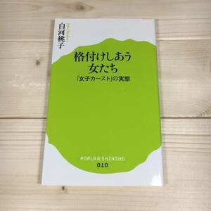 SG04-07　格付けしあう女たち 「女子カースト」の実態　/　ポプラ新書