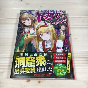 SG02-40　トカゲといっしょ 2　/　岩舘 野良猫　モンスター文庫