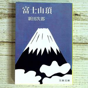 SG01-143 ■ 富士山頂　/　新田次郎　文春文庫 ■ 書込みあり 【同梱不可】