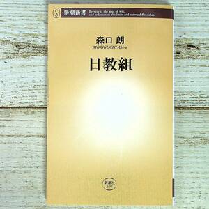 SG03-73 ■ 日教組　/　森口朗　新潮新書 ■ テープ痕、書込みあり ＊ジャンク 【同梱不可】