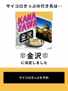 JR西日本 サイコロきっぷ 大阪⇔金沢 往復 ２名分