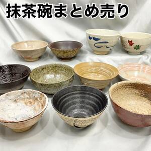 【未使用含む】美濃焼 抹茶碗 11点 まとめ売り 陶芸 銘入り 京焼 茶道具 茶器 インテリア(C941)