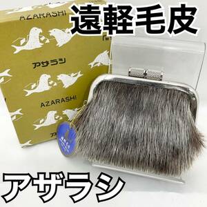 【未使用】遠軽毛皮 アザラシ がま口財布 小銭入れ タグ付き 箱付き グレー AZARASHI (E1220)