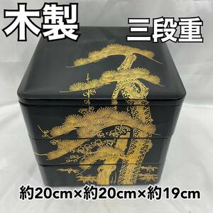 【未使用】木製 三段重 お重 重箱 松 漆塗り 漆器 共布付き おせち お正月 工芸品 約20cm×約20cm×約19cm 黒 金 (E1223)