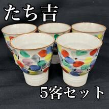 【未使用】たち吉 フリーカップ 湯呑み 5客セット 橘吉 陶磁器 カラフル 和食器 (E1241)_画像1