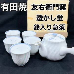 【未使用・保管品】有田焼 友右衛門窯 蛍焼 蛍手 透かし彫 茶器揃え 鈴入り急須 湯呑み 5客セット 透かし蛍 箱付き (C948) 