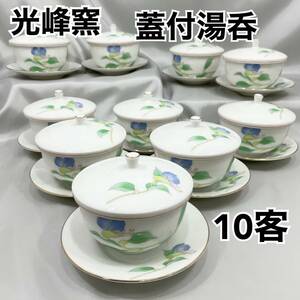 【未使用・保管品】光峰窯 蓋付湯呑 茶托 10客セット 露草 茶器セット 陶磁器 食器(962）