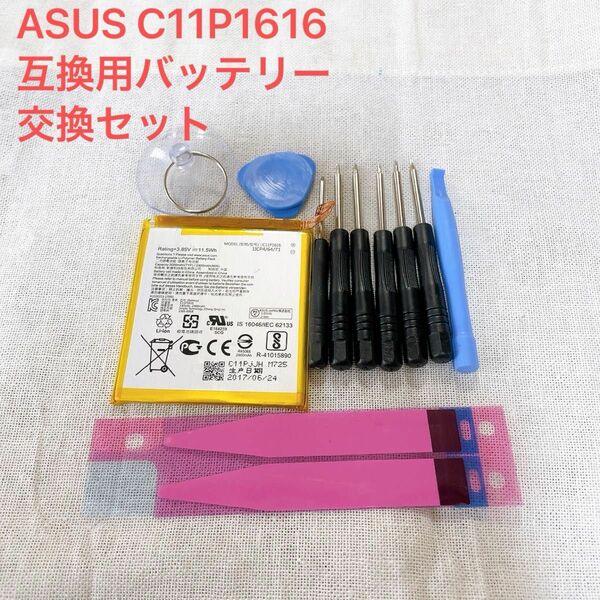ASUS C11P1616 互換用バッテリー 交換セット【C11P1616】PSE認証、CE認証つき安全　長持ち
