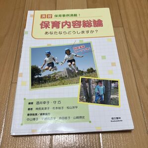 演習 保育内容総論 あなたならどうしますか?