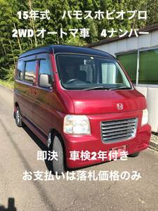 全部込み即決お支払いは落札価格のみ車検2年付き☆H15バモスホビオプロ4No車2WDオートマ走行96000KM☆タイミングベルト交換済☆ルーフ黒色