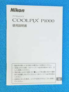 送料無料 Nikon COOLPIX P1000 使用説明書 ニコン ＃9607