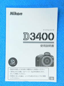 送料無料 Nikon D3400 使用説明書 ニコン ＃9635