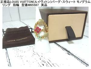 1円から★正規品　美品　LOUIS VUITTON(ルイヴィトン)バーグ・スウィート モノグラム　リング　指輪　型番M65587