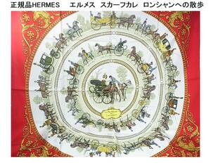 500円から★正規品HERMES エルメス スカーフ カレ90 「LA PROMENADE DE LONGCHAMPS （ロンシャンへの散歩）」シルク