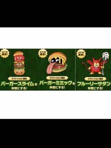 バーガーミミック他2点 マクドナルド マックデリバリー　ドラゴンクエスト モンスターズ3 ドラクエ DQM3