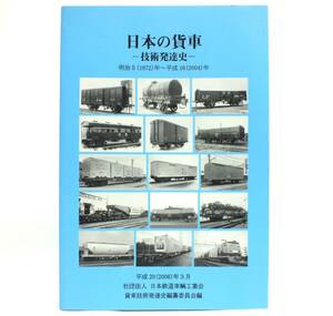 ■日本の貨車 技術発達史 明治5(1872)年〜平成16(2004)年 日本鉄道車輌工業会 平成21年発行 技術資料 有蓋貨車 無蓋貨車 コンテナ 等■