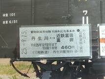 ■貨物鉄道博物館10周年記念乗車券 丹生川駅入場券セット 平成25年 三岐鉄道■コレクター放出■未使用 長期保管品_画像3