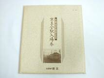 ■京王全駅入場券 多摩境駅開業記念■1991年4月6日 記念入場券 硬券69枚セット■京王帝都電鉄株式会社 当時物■_画像2