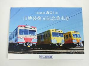 ■三岐鉄道801形 旧塗装復元記念乗車券 3枚■新旧西武カラー■西武鉄道時代の懐かしい赤電色■硬券 記念切符 乗車券■三岐鉄道 当時物■