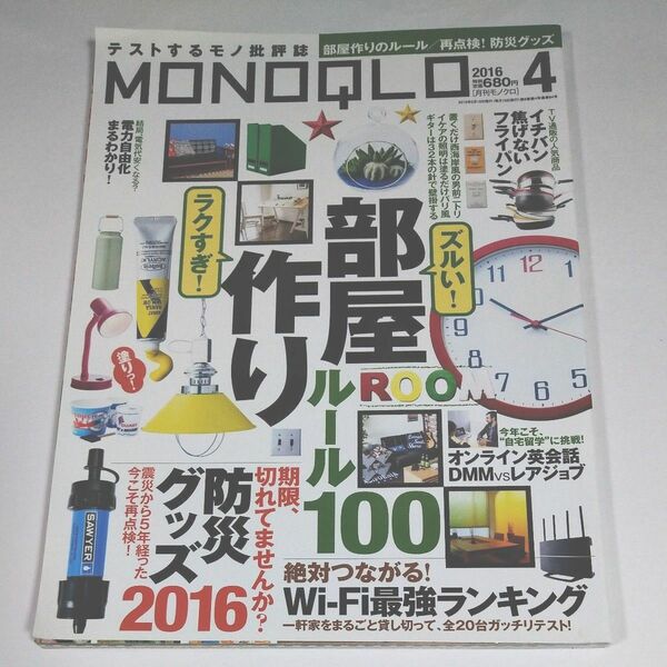 MONOQLO　2016年4月号