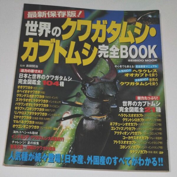 最新保存版！世界のクワガタムシ・カブトム （ＳＥＩＢＩＤＯ　ＭＯＯＫ） 吉田　賢治　監