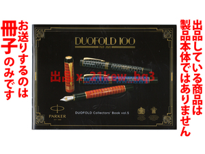 ★全20頁冊子★パーカー Parker デュオフォールド DUOFOLD Collector's Book Vol.5★冊子のみです・製品本体ではございません★同梱応談