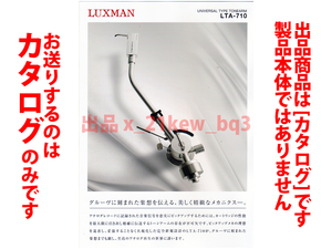 ★A4ペラ カタログ★LUXMAN ラックスマン ユニバーサルタイプ・スタティックバランス型トーンアーム『LTA-710 カタログ 2023年10月版』★