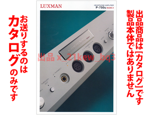 ★総4頁カタログ★LUXMAN ラックスマン ヘッドフォンアンプ『P-750u MARKII カタログ 2021年4月版 *価格改定シール貼付』★カタログのみ