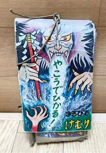 未使用☆ レトロ 駄菓子屋 まるひで 妖怪けむり おばけけむり 煙 夜光 お化け カード 50付 希少 お宝 コレクター レトロ ビンテージ C9 