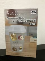 ☆未使用☆リラックマ Rilakkuma Style コーヒーカップ型加湿器 全2種のうち1つ／アミューズ品_画像1