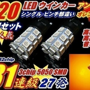 (P)【全国送料無料】ZRR70系ノアNOAH 162連 T20 ピンチ部違い ウインカー 2個 27連