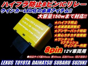 (P)【全国送料無料】車種多数OKハイフラ防止ICウインカーリレー８ピン速度調整LED ok