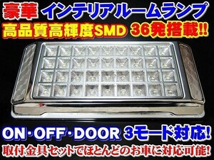 (P)【全国送料無料】豪華★汎用ルームランプ12V ドア開閉連動可能 36連LED◆ホワイト