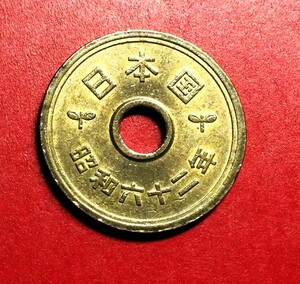 427 　昭和62 年　５円黄銅貨　 美品