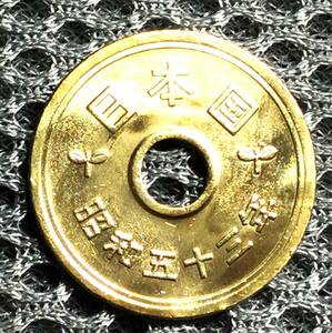 1647　　【地金ギラギラ変性】　昭和53年　５円黄銅貨