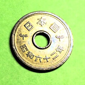 611 　昭和62 年　５円黄銅貨 美品