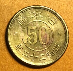 238－2 　【エラー・めくれへげ】　昭和22年　小型50銭黄銅貨、