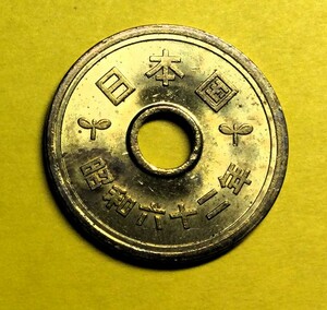 635 　昭和62 年　５円黄銅貨　 美品