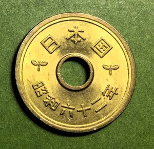 423 【未使用級・極美品】　昭和62 年　５円黄銅貨