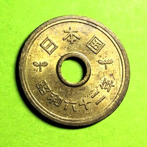 3705 　【未使用級・極美品】　昭和62 年　５円黄銅貨