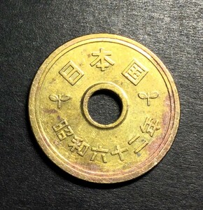 428 【優美品】　昭和62 年　５円黄銅貨