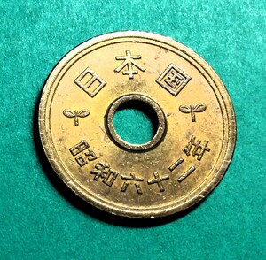 430 　昭和62 年　５円黄銅貨　 美品