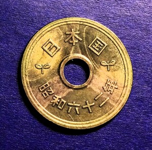 1816 【優美品・地模様アリ】　昭和62 年　５円黄銅貨