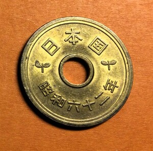 3703 【未使用級・優美品】　昭和62 年　５円黄銅貨