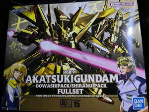 【即決 送料無料】1/100 アカツキガンダム オオワシパック シラヌイパック フルセット 機動戦士ガンダムSEED DESTINY ガンプラ