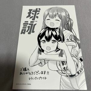 【美品】特典のみ 球詠 12巻 イラストカード comic zin 限定 非売品 たまよみ マウンテンブクイチ