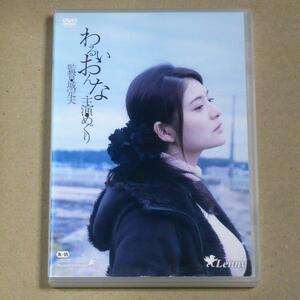 R落DVD■「わるいおんな」R15 鬼才・城定秀夫監督とグラマー女優めぐりによる切なくもはかないエロティックドラマ