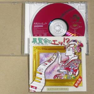 CD◎ピアニスターHIROSHI／展覧会のエッ！？～ピアノ座のHIROSHI　TVでお馴染み,ピアノで笑うHIROSHI先生のネタ集成