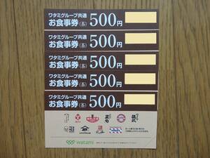 ワタミグループ共通お食事券（茶） 2500円分（500円×4枚） 有効期限2024年6月30日