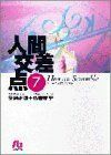 人間交差点　７ （小学館文庫） 矢島正雄／原作　弘兼憲史／作画